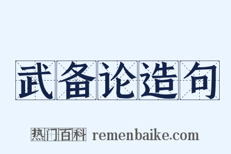 武备论造句是什么意思的图片